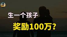 教授提议：生一个孩子奖励100万？全国人口出生率再创新低！