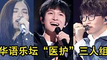 “医学生”撑起半个华语乐坛？这3位好好的医生不当，非抢歌手饭碗！