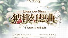 【光与夜之恋|夏鸣星】彼邦幻想曲 熙德歌行探索剧情（2021.10.31活动）