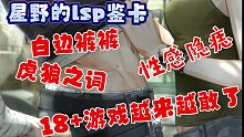 【光与夜之恋】你们真的不喜欢白边裤裤吗？？？？？