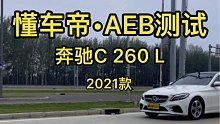 奔驰C的AEB主动刹车测试，看完就知道这一言难尽的结果，换代还是有意义的