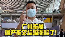 广州车展，国产车又给咱涨脸了！