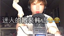 @一博。一秒睡着的散装韩语和口月空音，酥爆了