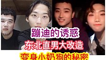 河南小哥哥改造东北钢铁直男