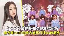 999金秀妍确定以艺名SHEON合流新女团Billlie！