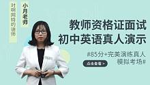 2021教师资格证面试课程|初中英语|真人考场演示85分完美试讲