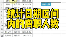 统计日期区间内的离职人数