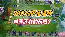 金铲铲之战：百分之三百护盾法师，对面还有的玩吗？