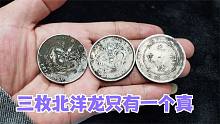 三枚北洋龙只有一枚是真品，你能看出哪个真吗？听小闫咋鉴别银圆