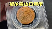 女子拿祖传的西藏铜币，特意到南京去评级，结果鉴定后发现高想了