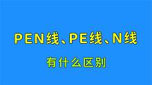 PEN、PE、N线，在电源侧明明是接在一起的，有什么区别？涨知识