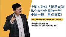 上海对外经济贸易大学，这个专业全国独一份，全国一流！重点推荐