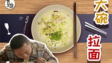 大碗拉面！这碗大，面不宽，只身闯江湖必备！