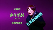 上党鼓书（王海燕）《五子登科》第4集（每天更新1集）
