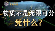【宇宙杂谈】凭什么说物质不能无限细分？[No.041]