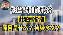 油盐酱醋都涨价了，消费品全面涨价的原因是什么？还要持续多久