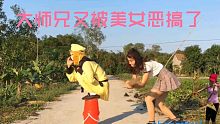 美女调戏大师兄 悟空流浪记