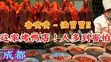 人多到我都害怕,这家烤鸭才是成都烤鸭中的战斗鸭，香喷喷油冒冒