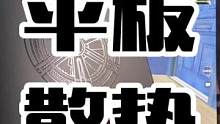 平板散热器 性价比超高。