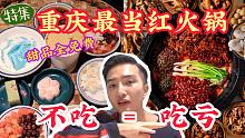 天!你竟然没吃过这家火锅，这种便宜怎么可以不占！重庆这家火锅排队三四个小时很正常，12种超好吃甜品免