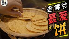 这款慈禧太后最爱的烧饼，100年前我们刚刚打开国门的时候，挣足了美国人的外汇！【我是老字号02】