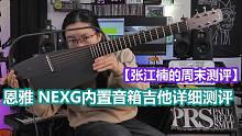 娱乐神器！恩雅 NEXG吉他详细测评