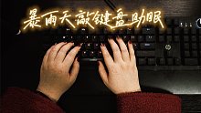 【小巫婆自制】可能是最好睡的打字助眠/暴雨的夜晚/暖黄灯光下码字/玩儿游戏/无人声/肆意/放松/治愈