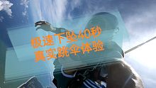 真实跳伞体验自由落体下坠40秒