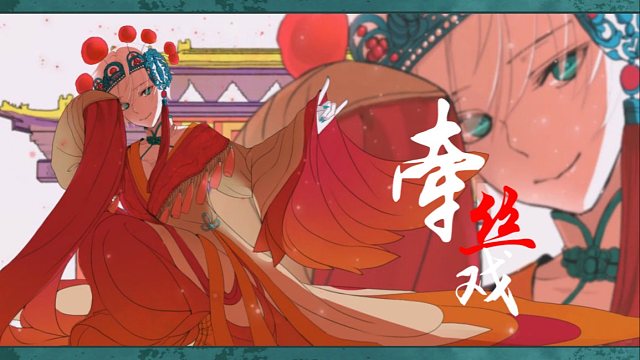 【言和v5】牵丝戏「cotton」