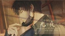 【光夜｜萧逸】“比太阳还温暖的火焰，我怎么会害怕呢？”