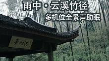 4K全景声放松 在大雨中的云溪竹径