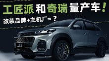 瑞虎8!工匠派首台量产改装