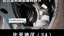 比亚迪汉：前悬架没有铝合金