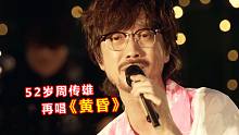 横跨21年，52岁周传雄再唱《黄昏》，声音居然一点没变！