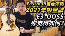 【伊斯特曼E3OOSS吉他评测】2021年Eastman的限量款，你觉得如何？