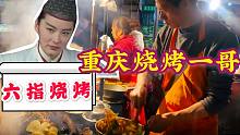 重庆烧烤一哥，鼎鼎大名的六指烧烤，爱吃宵夜的人，怎么可能不被这种焦香麻辣的烧烤味吸引？关键重庆的微辣