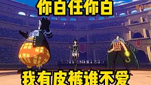 航海王热血航线你白任你白我有皮裤谁不爱