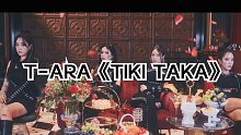 全站最快5分钟学唱T-ara《TIKI TAKA》