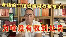 老舅的全程班被同行举报，为什么没有被处罚？