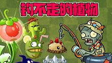 植物大战僵尸：渔夫僵尸：听说还有我钓不走的植物？
