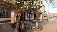 只迈一步就能到三个省，湖北陕西河南交界处，看看三省有什么差别