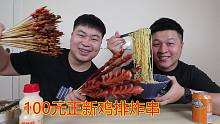 100元能买多少正新鸡排炸串？哥俩搭配三包泡面，吃的一点不剩下