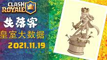2021.11.19 | 皇室大数据 | 皇室战争 天梯 最强牌组推荐 | 失落客