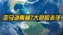 地球禁区亚马逊雨林，究竟隐藏着怎样的秘密？ #自然  #电鳗  #巨骨舌鱼 