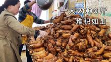 河南大姐做猪蹄，一天2000多斤，一个小镇200家猪蹄店，难以置信