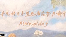 平凡的日子里也有在努力前行｜ALEINUO‘vlog｜老师的一周