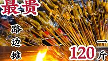 成都最贵路边摊，烤鳝鱼120一斤，还必须提前预约，火到老板天天到处借位置