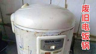 才发现，废旧电饭锅是个“宝”，放在家里能帮大忙，家家都用的到