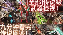 【B站最全】九分钟看完[全部]73把传说级武器检视！最高4K画质！最帅3D模型！使命召唤手游浮浅！