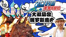 【在俄罗斯吃鹿！】160元一大份，俄罗斯食物冒险又刺激！
